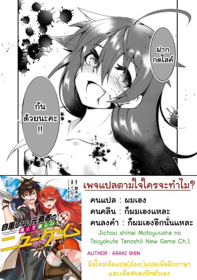 Jichou shinai Motoyuusha no Tsuyokute Tanoshii New Game ไม่อดกลั้นอีกต่อไปแล้วโว้ย! อดีตผู้กล้าสุดแกร่งจะขอสนุกไปกับการเริ่มต้นเกมส์ใหม่ 1-1
