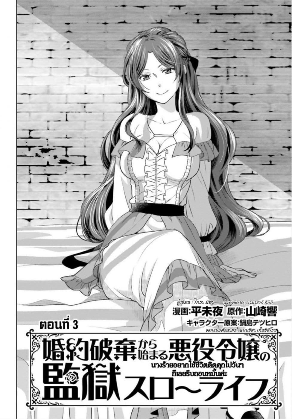 Konyaku Haki kara Hajimaru Akuyaku Reijou no Kangoku Slow Life นางร้ายขอไปใช้ชีวิตปิดเทอมในคุก 3-3