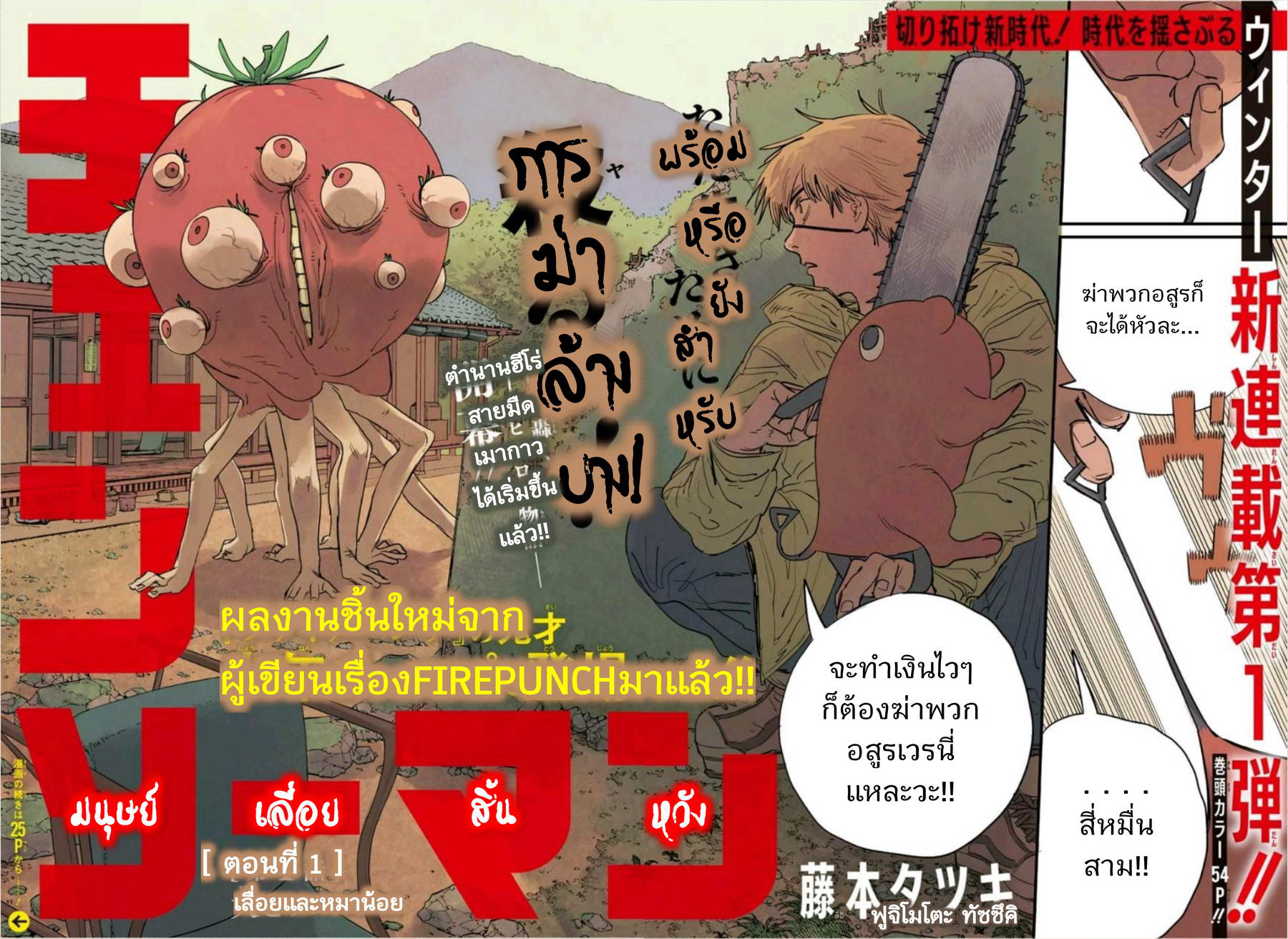Chainsaw Man 1-เลื่อยและหมาน้อย