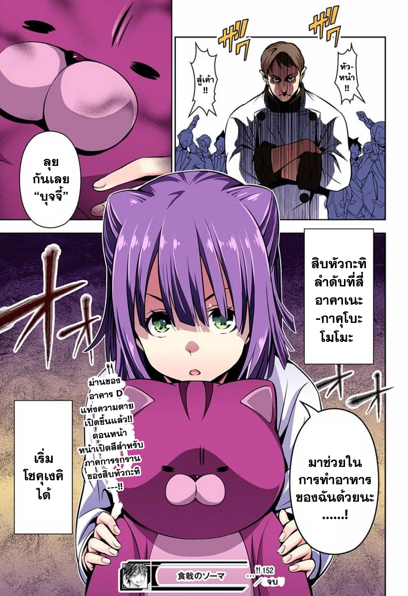 Shokugeki no Soma 152-การสำรวจ