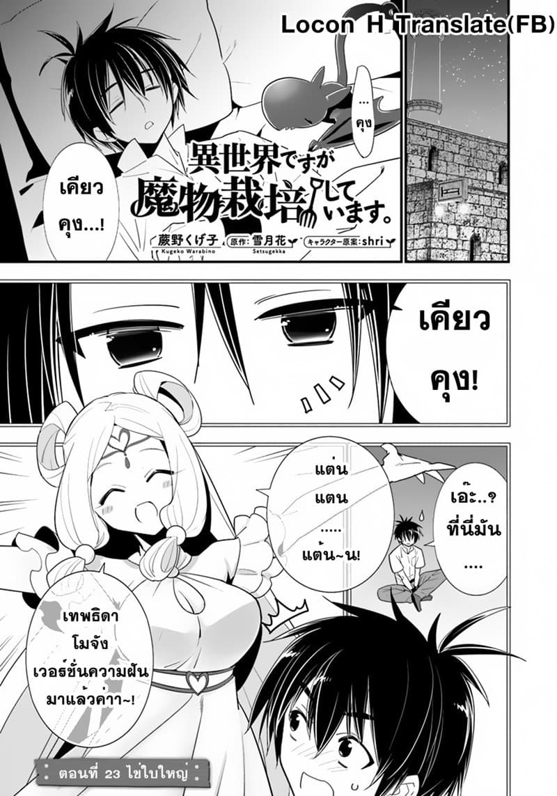Isekai desu ga Mamono Saibai shiteimasu. 23-23