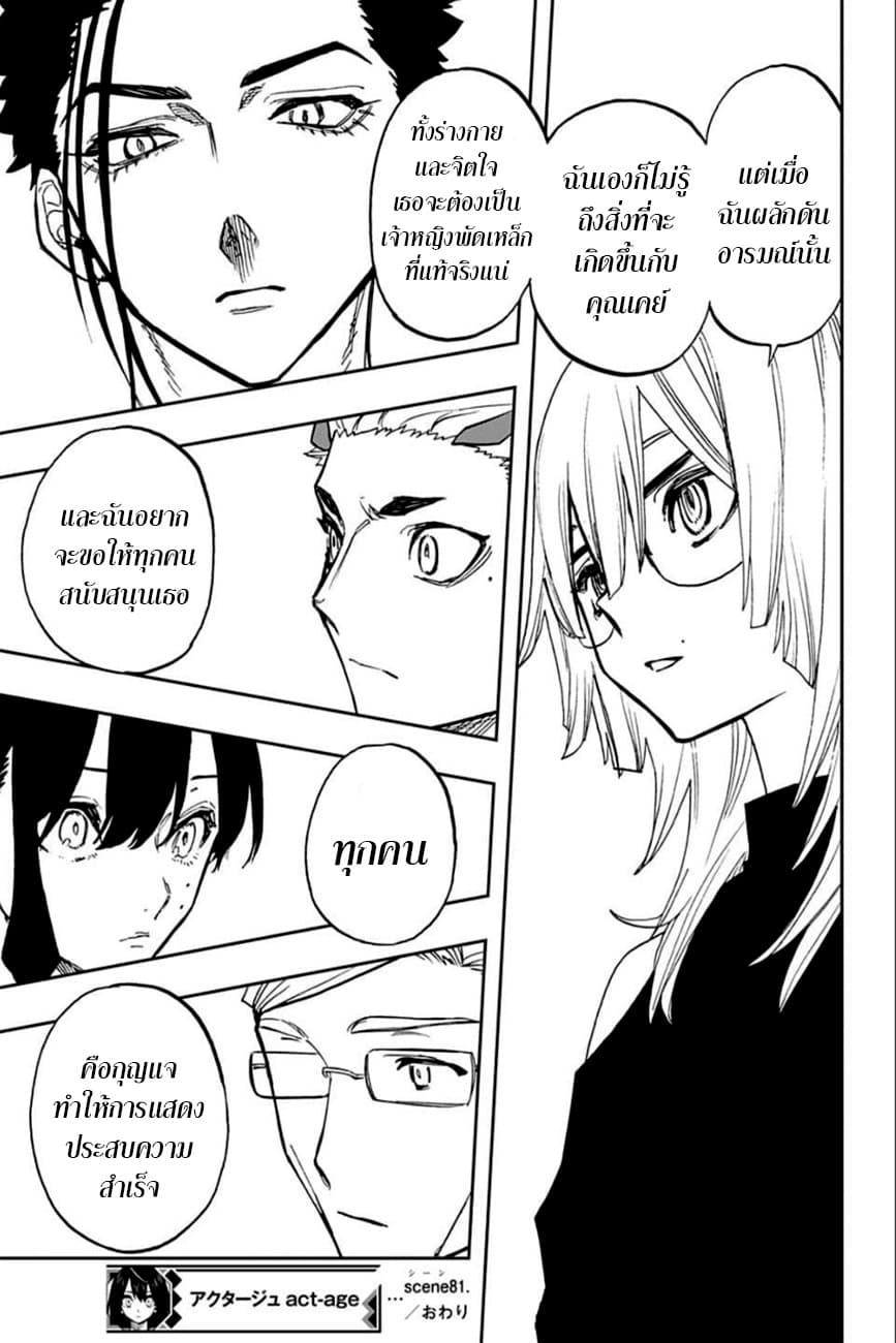 ACT-AGE 81-ทีม A