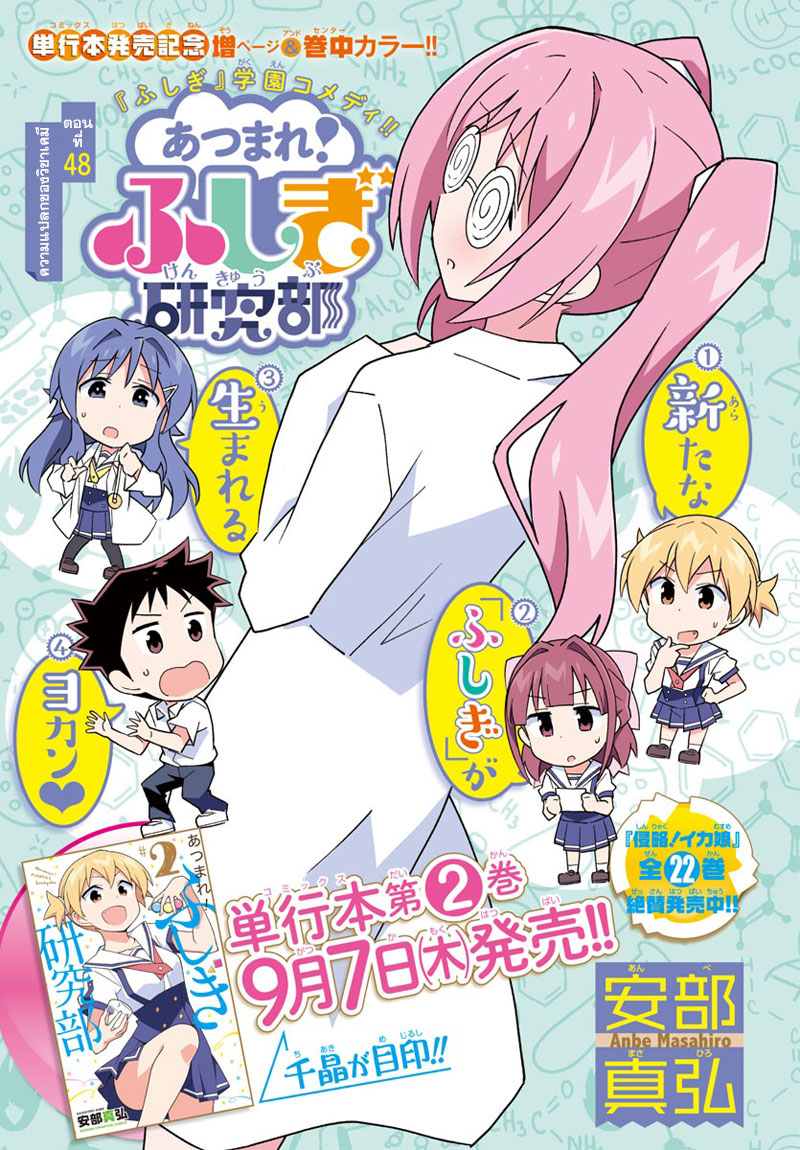 Atsumare! Fushigi Kenkyubu 48-ความแปลกของวิชาเคมี