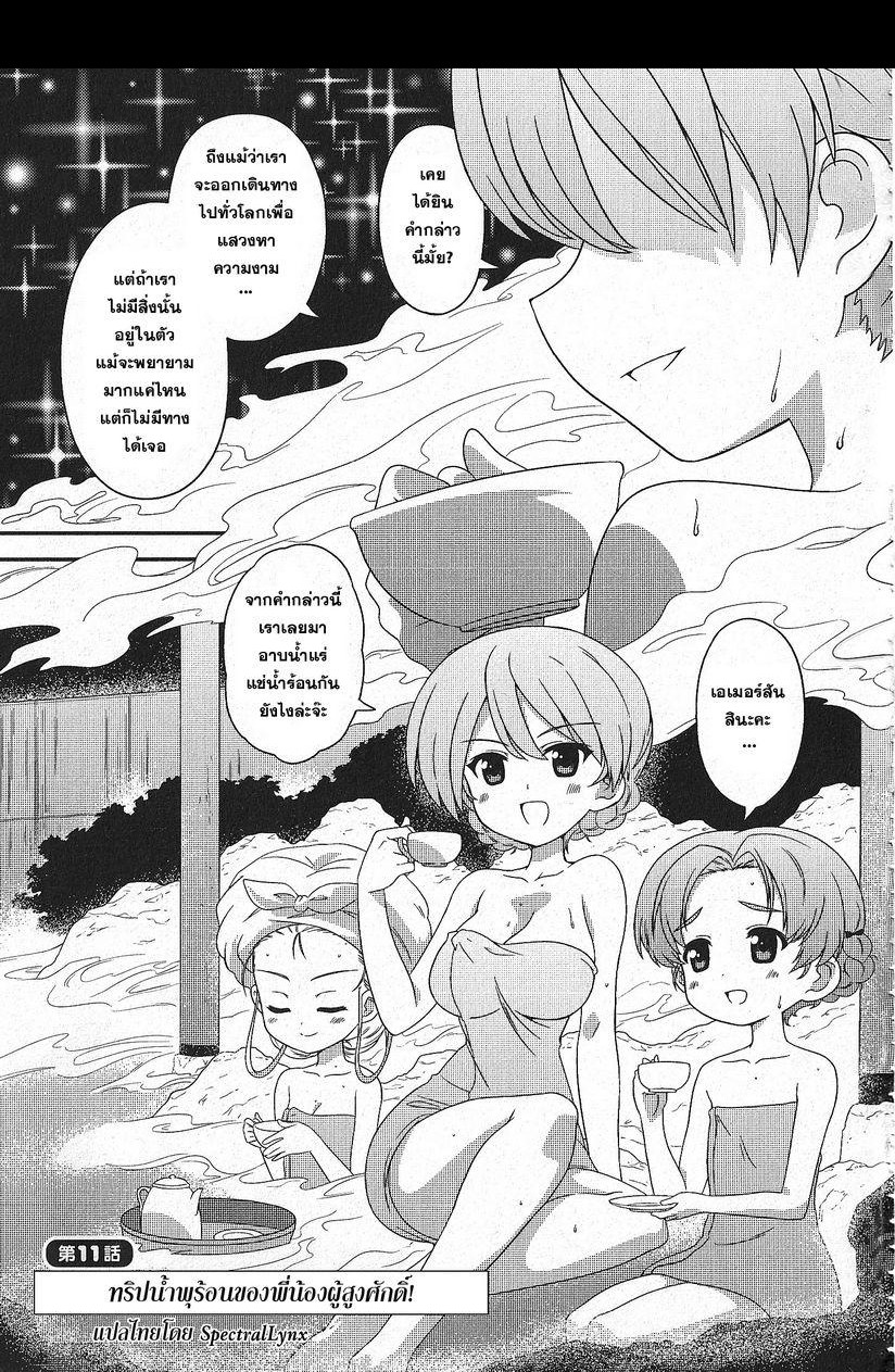 Girls & Panzer - Motto Love Love Sakusen Desu! 11-ทริปน้ำพุร้อนของพี่น้องผู้สูงศักดิ์!