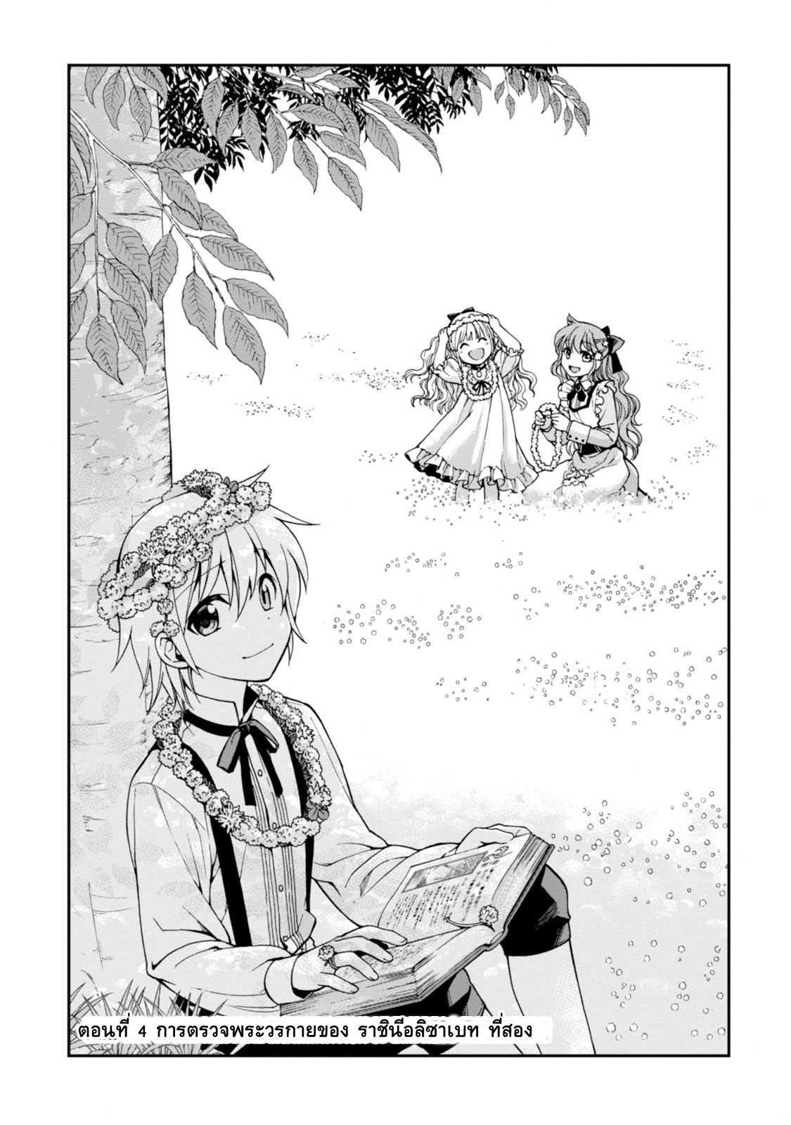 Isekai Yakkyoku เภสัชกรต่างโลก 4-การตรวจพระวรกายของ ราชินีอลิซาเบทที่สอง