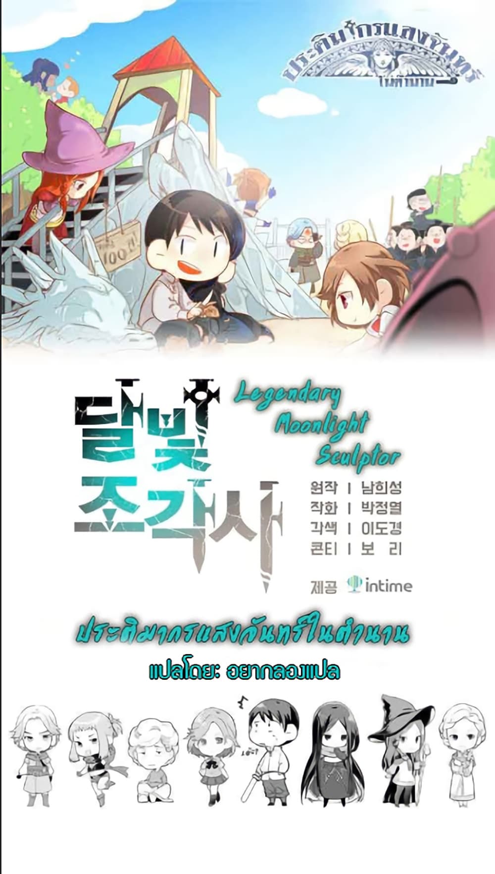 Legendary Moonlight Sculptor ประติมากรแสงจันทร์ในตำนาน 122-122