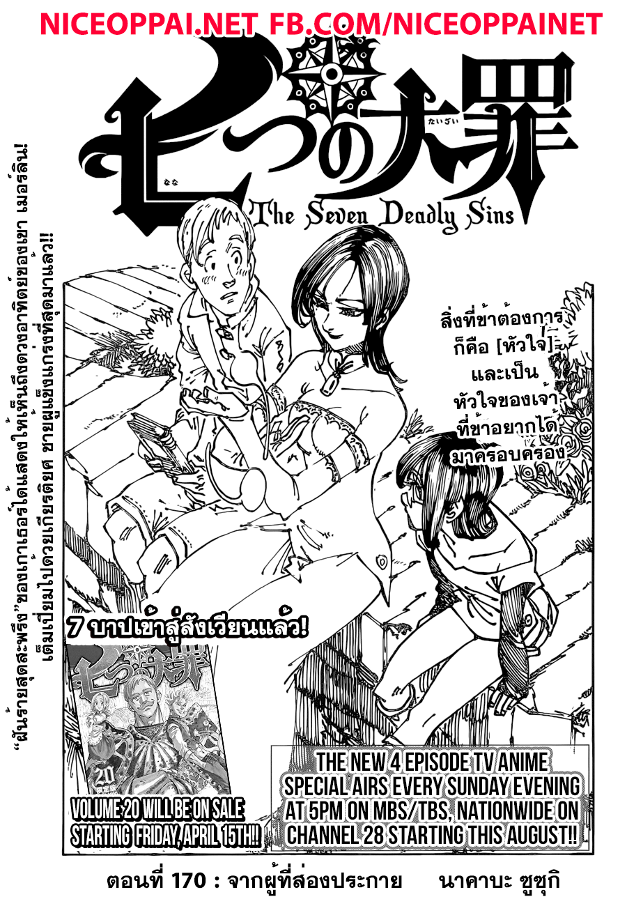 Nanatsu no Taizai 170-จากผู้ที่ส่องประกาย