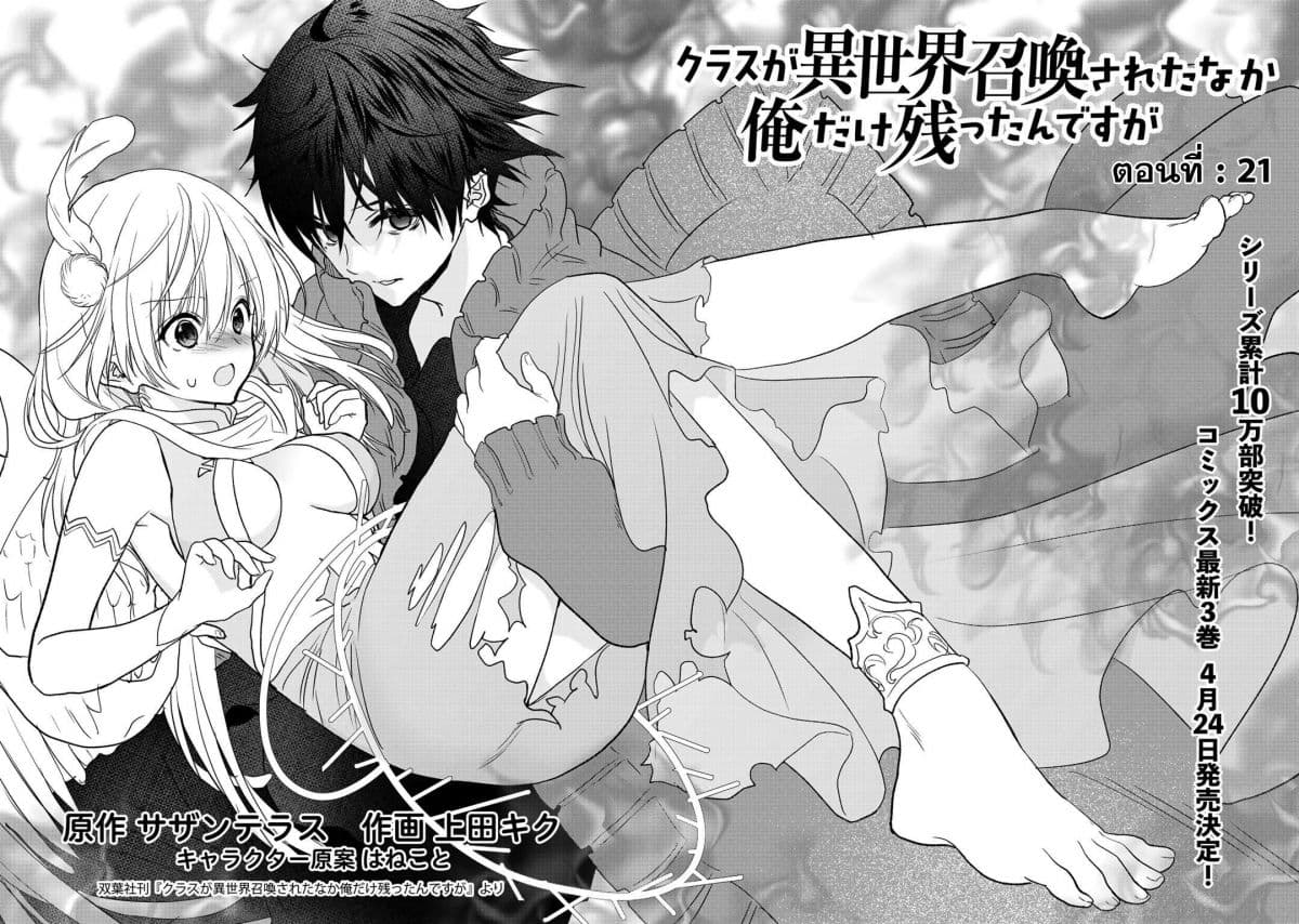 Class ga Isekai Shoukan sareta Naka Ore dake Nokotta n desu ga เพื่อนทั้งห้องถูกอัญเชิญไปต่างโลกยกเว้นผม 21-21