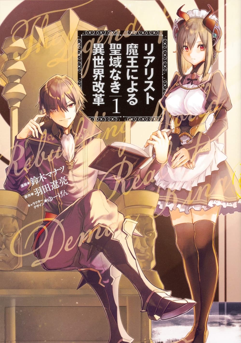 Realist Maou Niyoru Seiiki Naki Isekai Kaikaku จอมมารผู้รู้แจ้งกู้โลก 5-5
