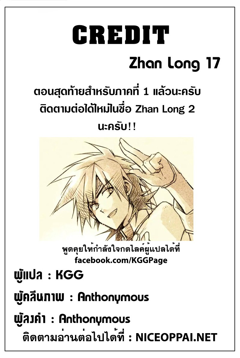 Zhan Long 17-คนที่เซียวเหยาต้องการคุ้มครอง (ตอนจบ)