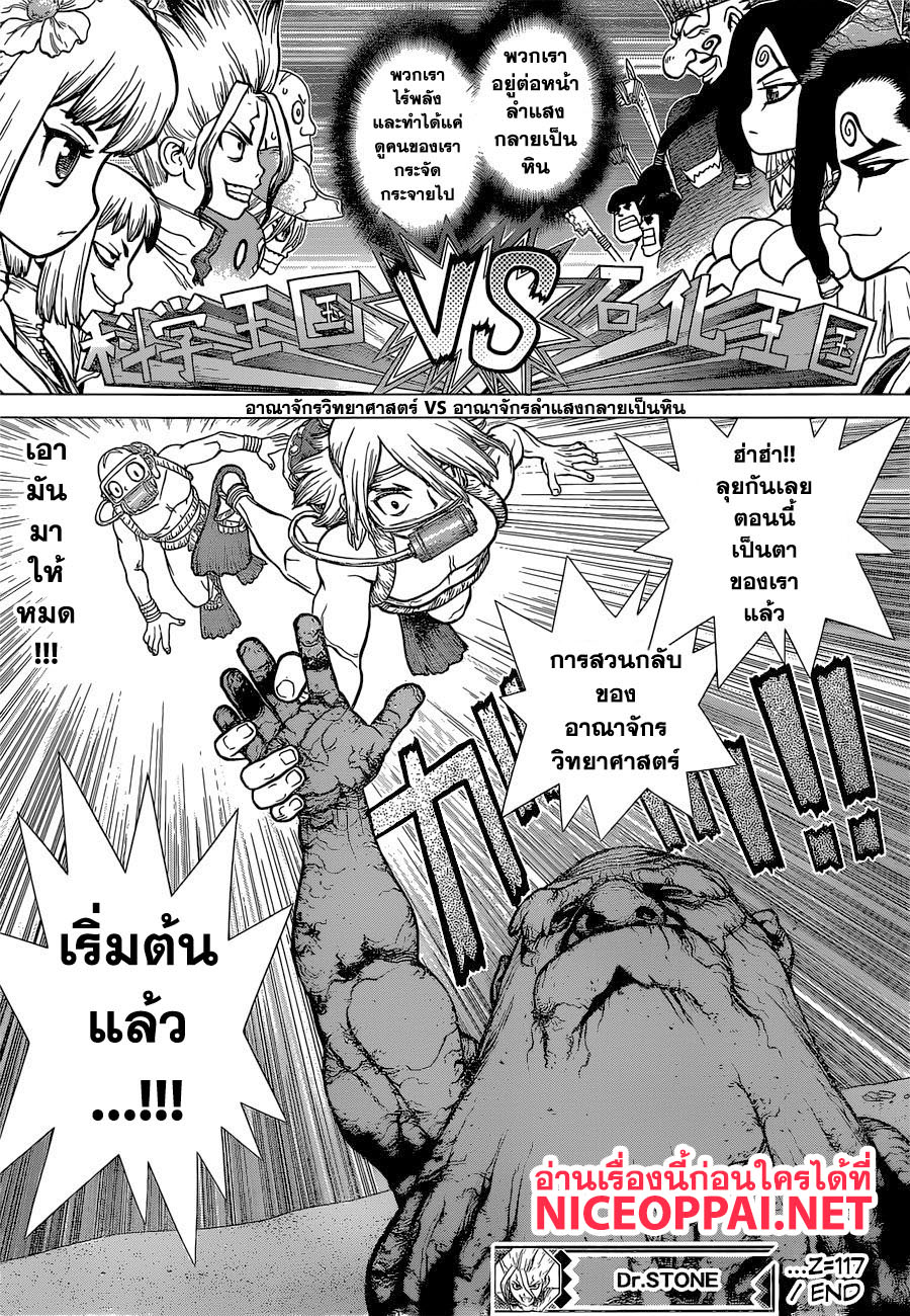 Dr.Stone 117-การสวนกลับของอาณาจักรวิทยาศาสตร์