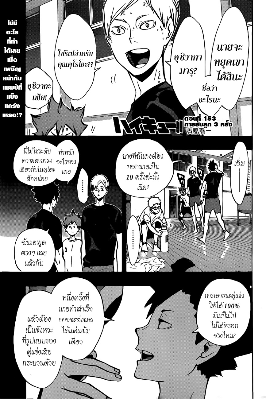 Haikyuu!! 153-การรับลูก 3 ครั้ง