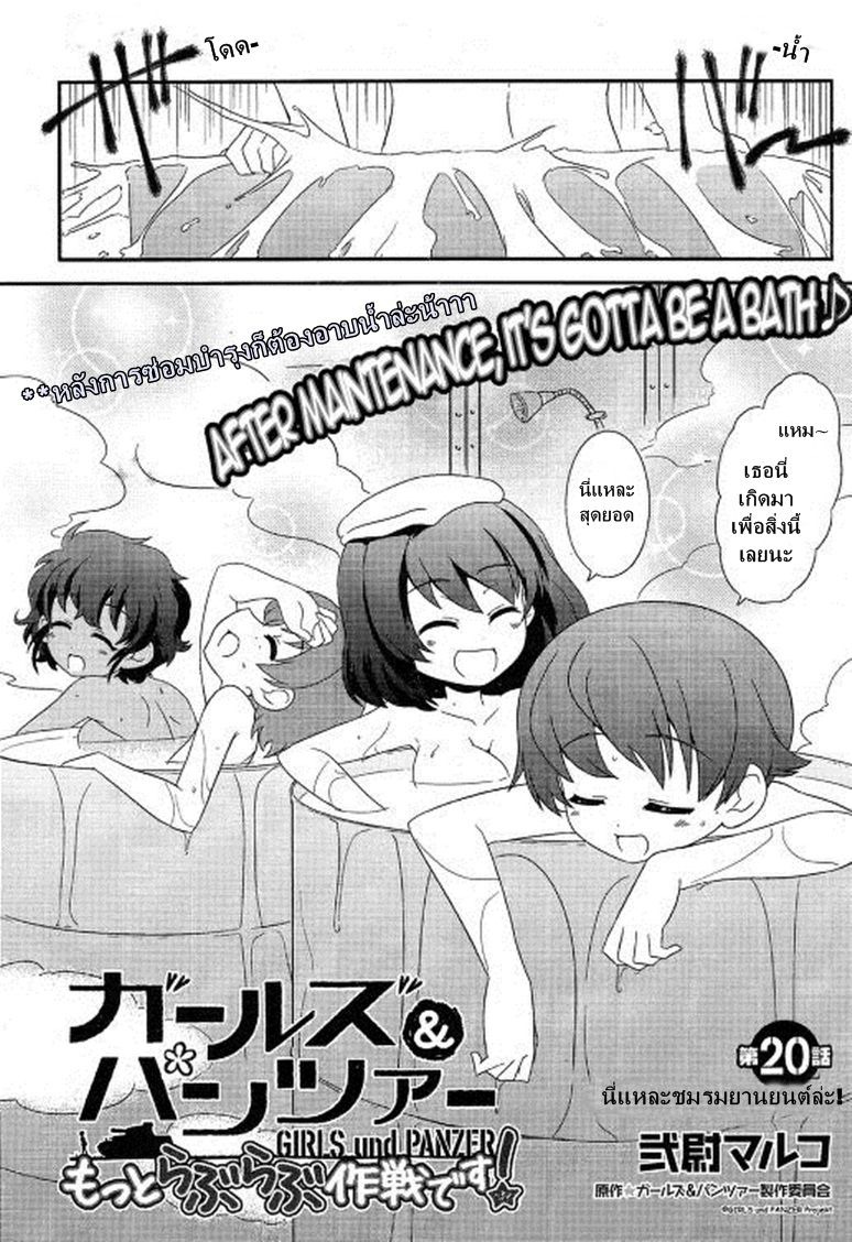 Girls & Panzer - Motto Love Love Sakusen Desu! 20-นี่แหละชมรมยานยนต์ล่ะ!