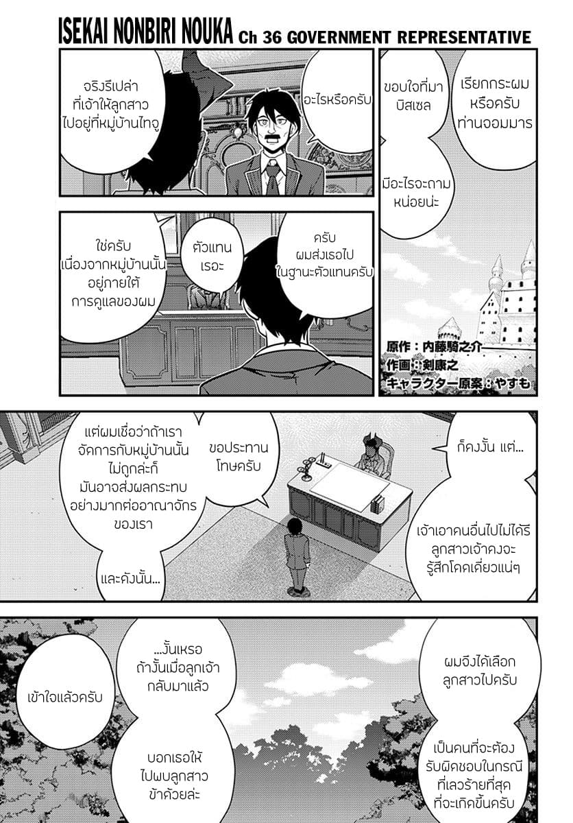 Isekai Nonbiri Nouka ชีวิตเกษตรตามใจ ในต่างโลก 36-36