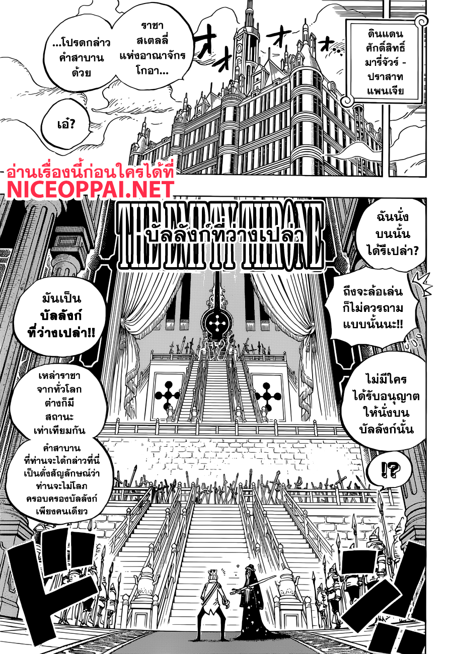 One Piece 907-บัลลังก์ที่ว่างเปล่า