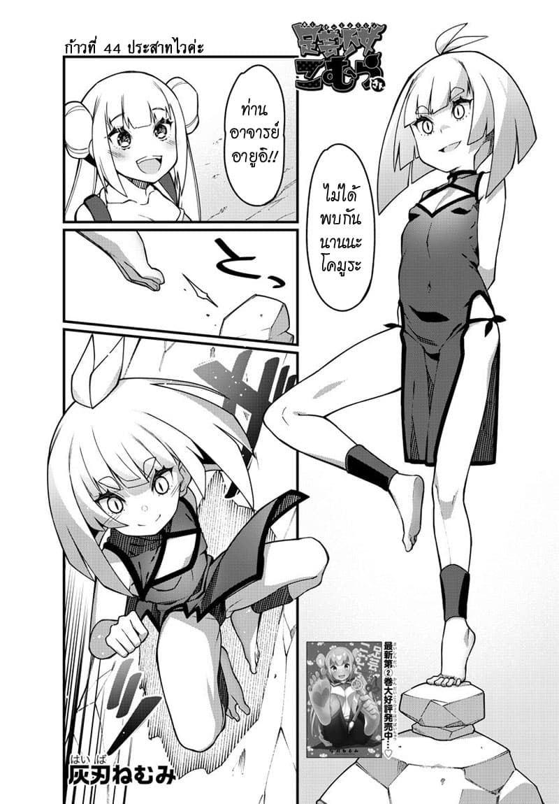 Ashigei Shoujo Komura-san 44-ประสาทไวค่ะ