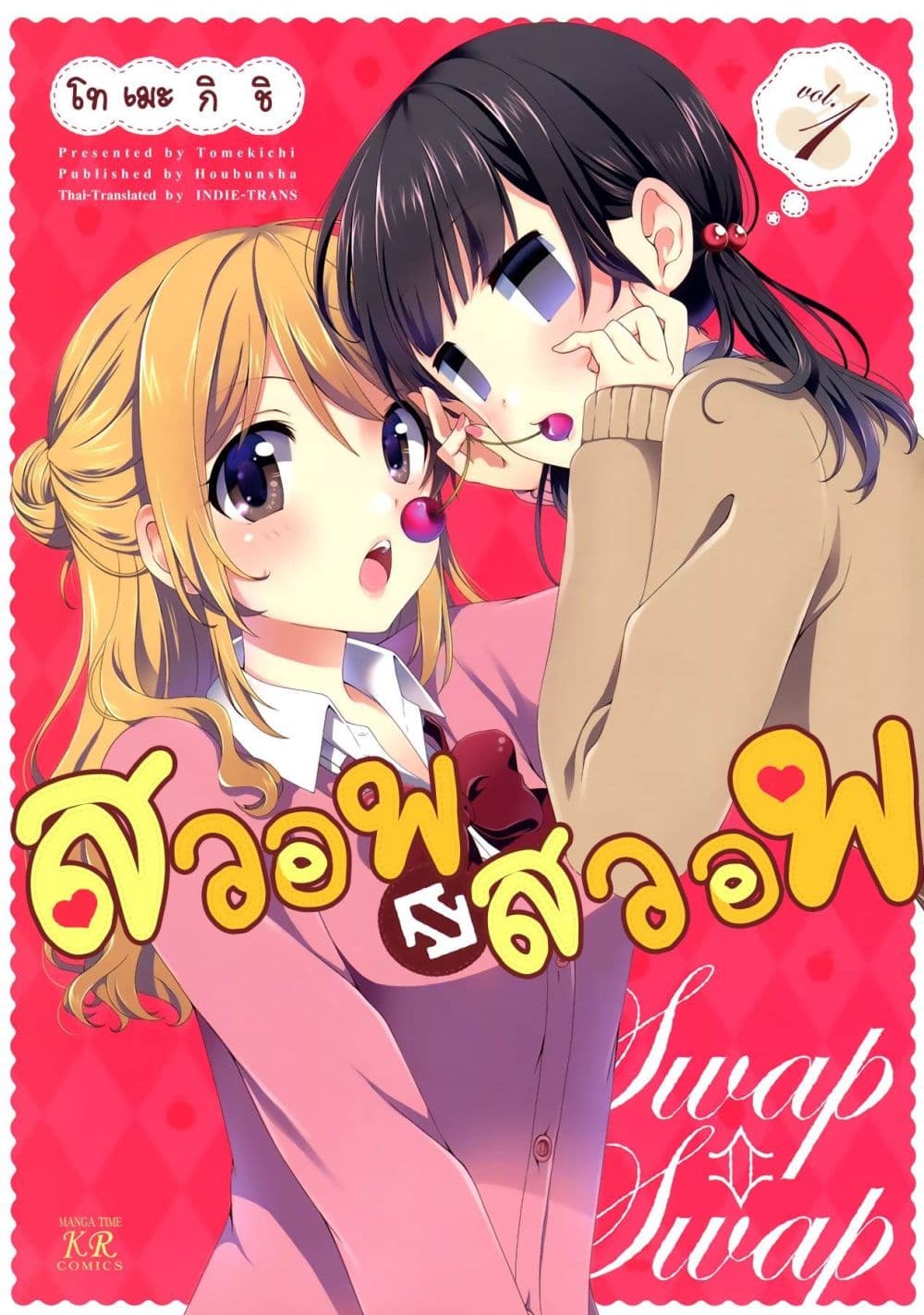 Swap ⇔ Swap 1-ฉัน-ฉัน
