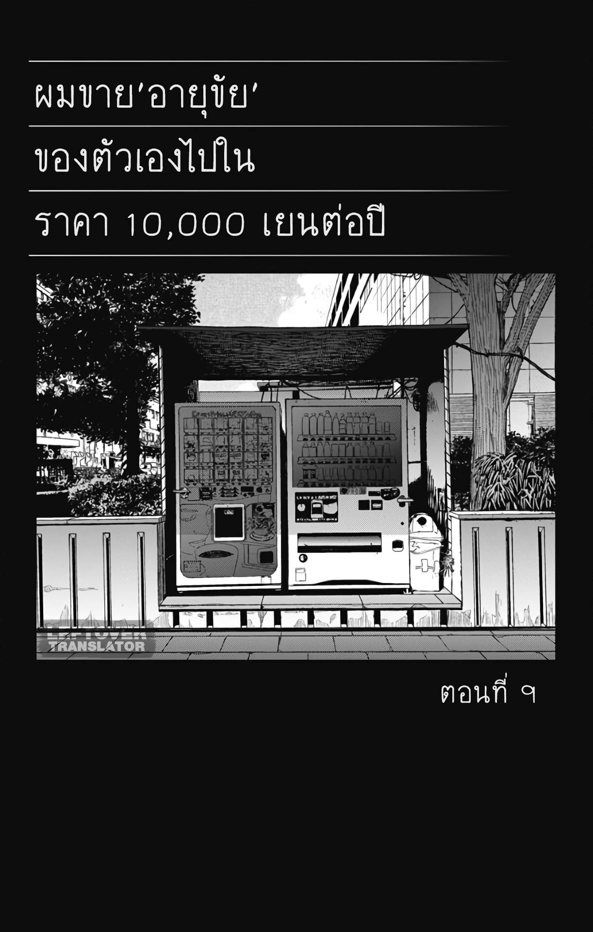 Jumyou wo Kaitotte Moratta. Ichinen ni Tsuki, Ichimanen de. 9-ความในใจของฮิเมโนะ