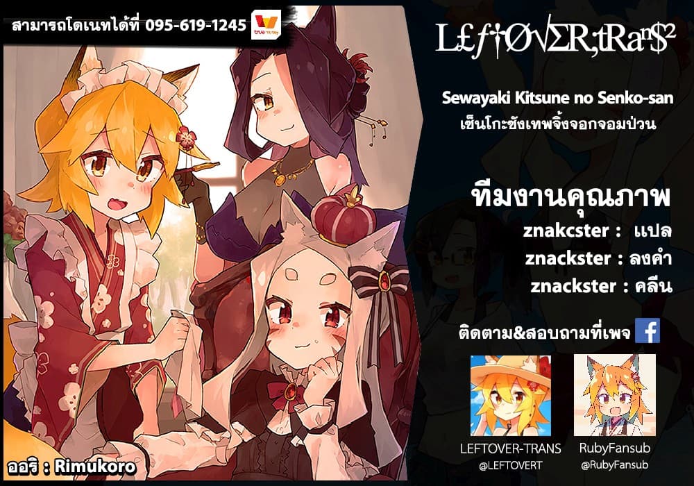 Sewayaki Kitsune no Senko-san เซ็นโกะซังเทพจิ้งจอกจอมป่วน 34-โคเอ็นจิเเปลงร่าง!
