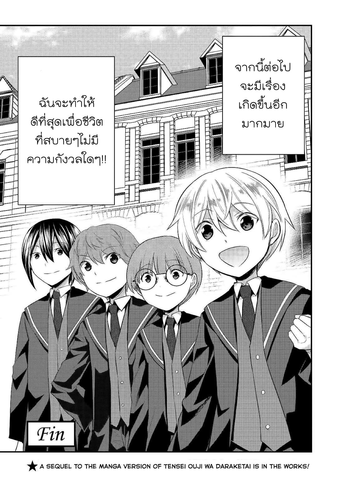 Tensei Ouji wa Daraketai ได้เกิดใหม่เป็นเจ้าชายทั้งที แต่ดันอยากขี้เกียจซะงั้น!? 26-26