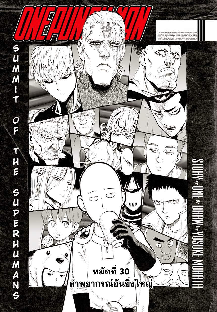 One Punch Man 30-คำพยากรณ์อันยิ่งใหญ่