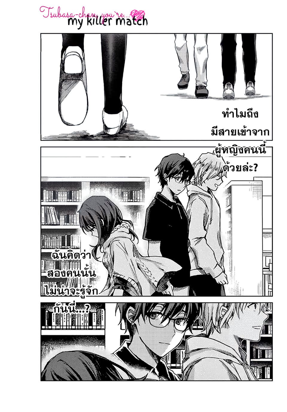 Tsubasa-chan, Kimi wa. Macchingu shita Onna wa Satsujinki 12-จับตามอง