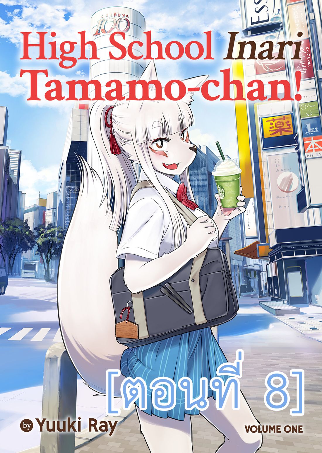 High School Inari Tamamo-chan! 8-8