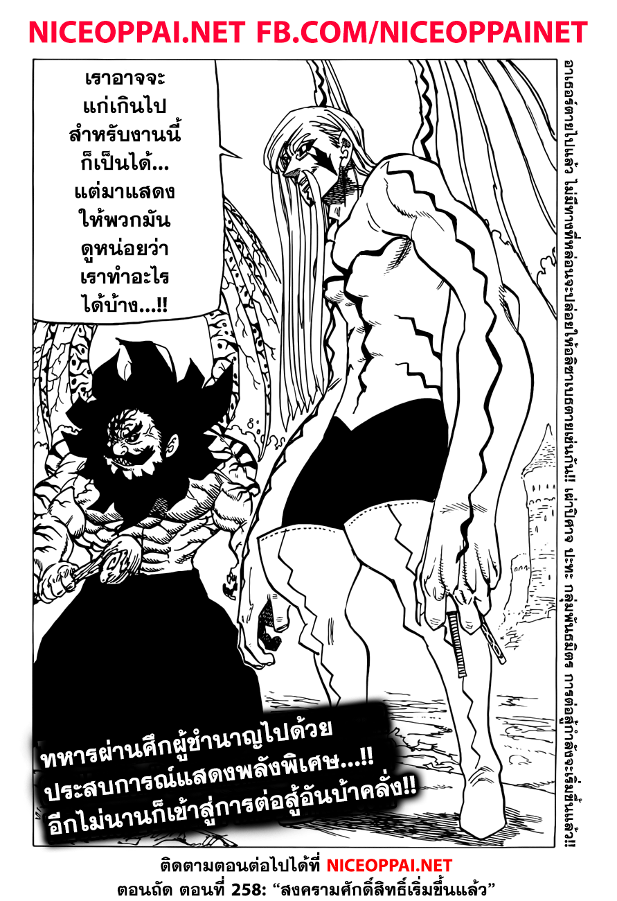 Nanatsu no Taizai 257-เดินหน้าจู่โจม