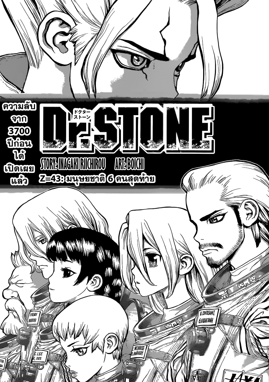 Dr.Stone 43-มนุษยชาติ 6 คนสุดท้าย