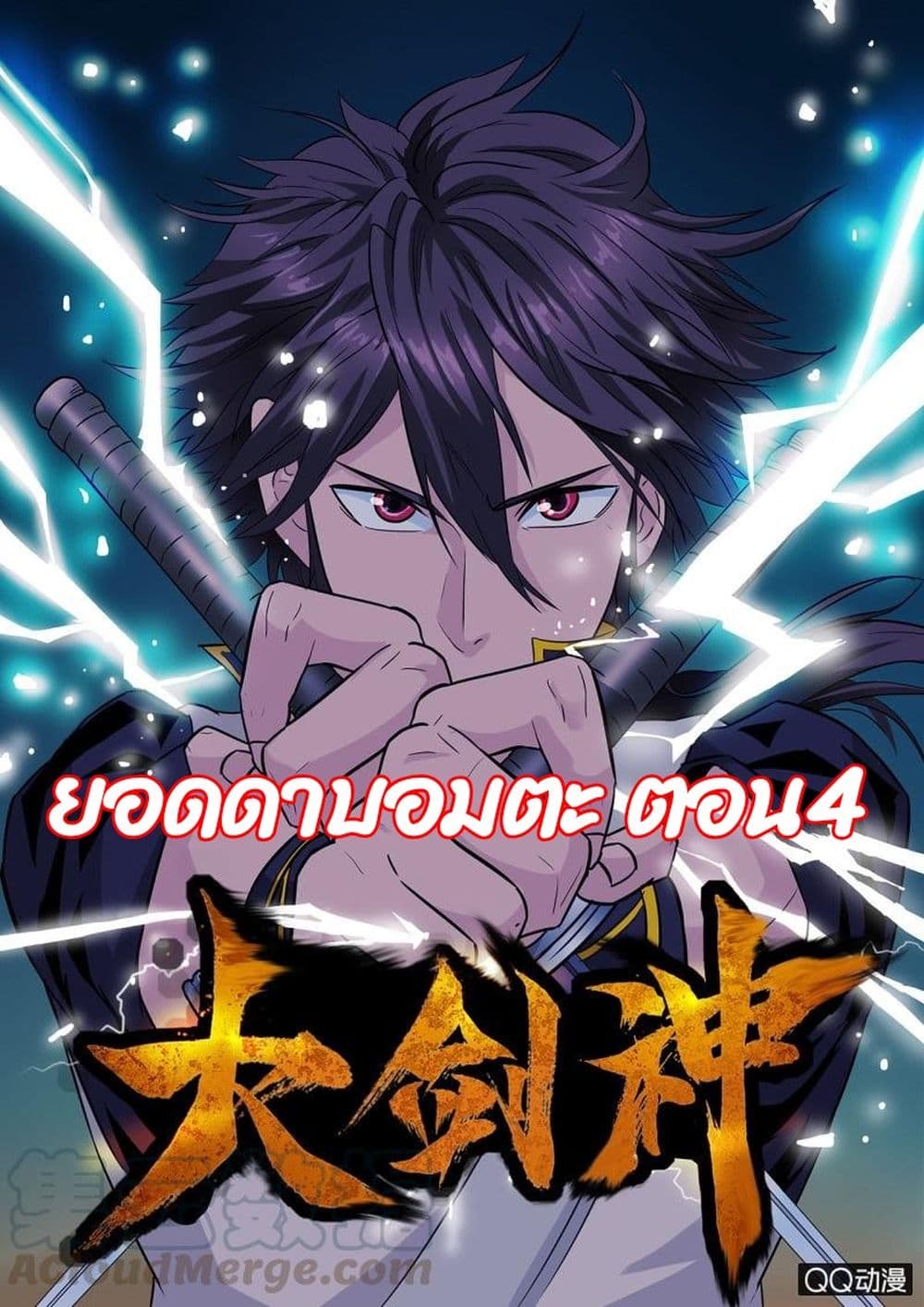 Greatest Sword Immortal 4-4