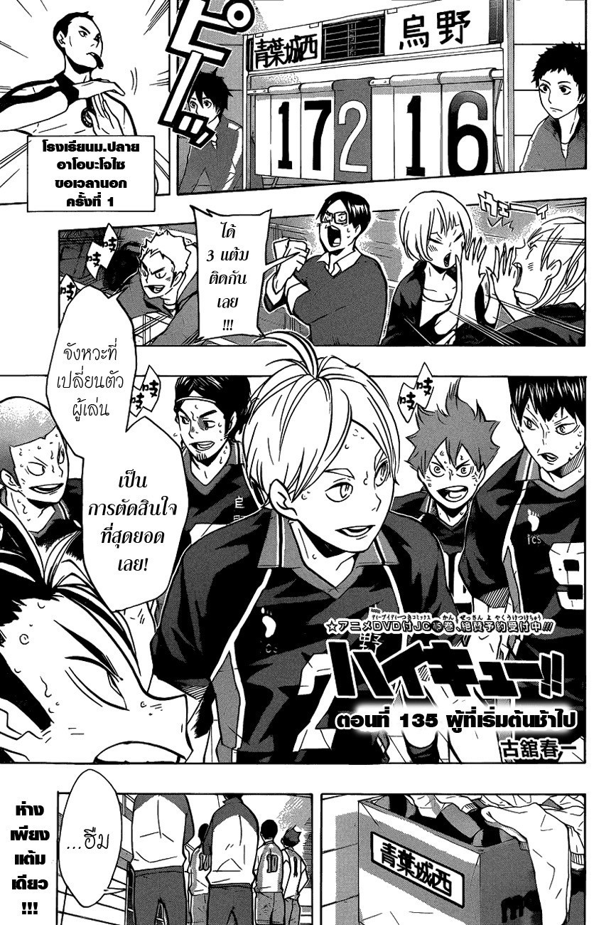 Haikyuu!! 135-ผู้ที่เริ่มต้นช้าไป
