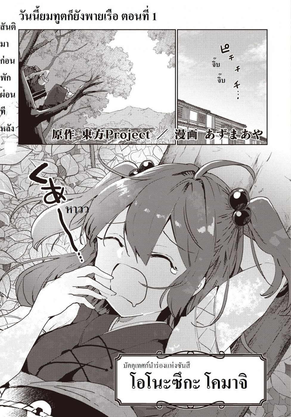 Touhou Dj - The Shinigami's Rowing Her Boat as Usual วันนี้ยมทูตก็ยังพายเรือ 1-1