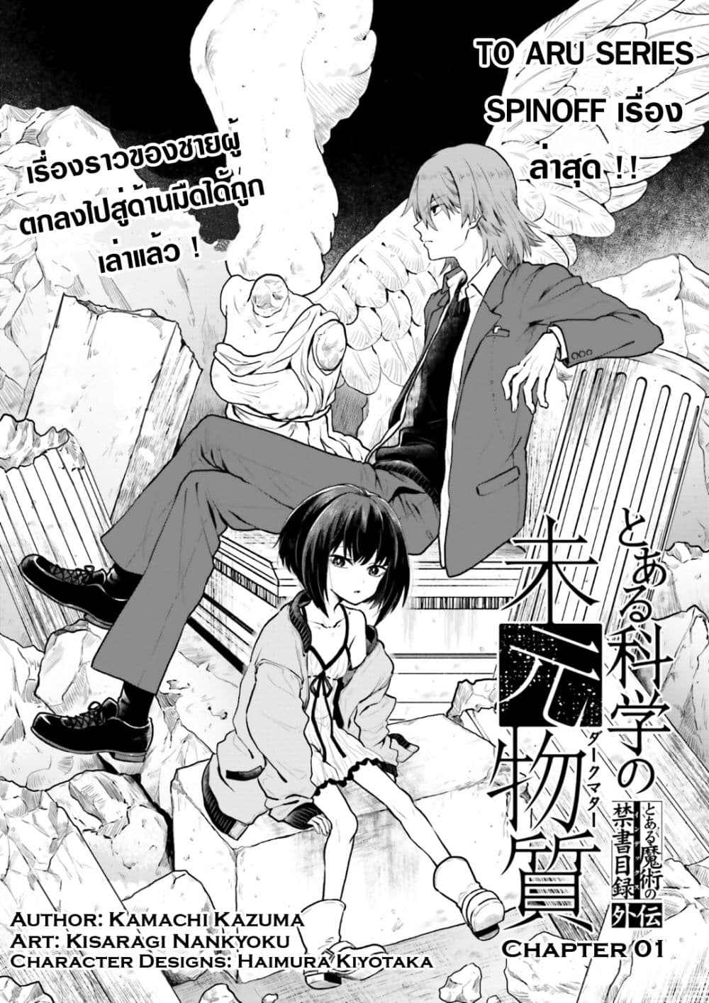 To Aru Kagaku No Dark Matter 1-1