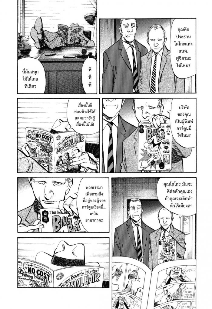 Billy Bat 31-สู่ทิศตะวันตก สู่ทิศตะวันออก