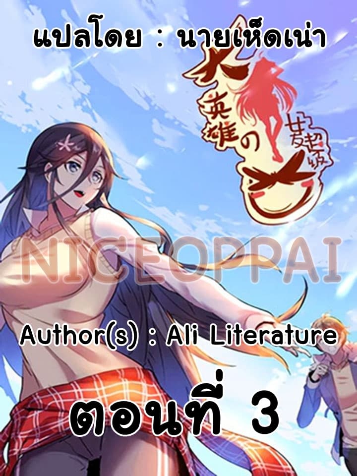 Great Hero's Girlfriend Is Super Fierce 3-3