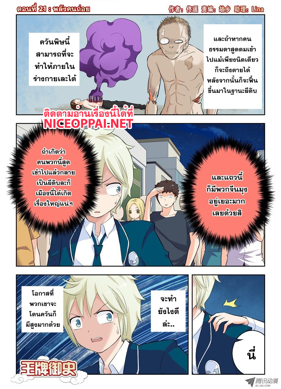 Wangpai Yushi 21-พลังคนถ่อย