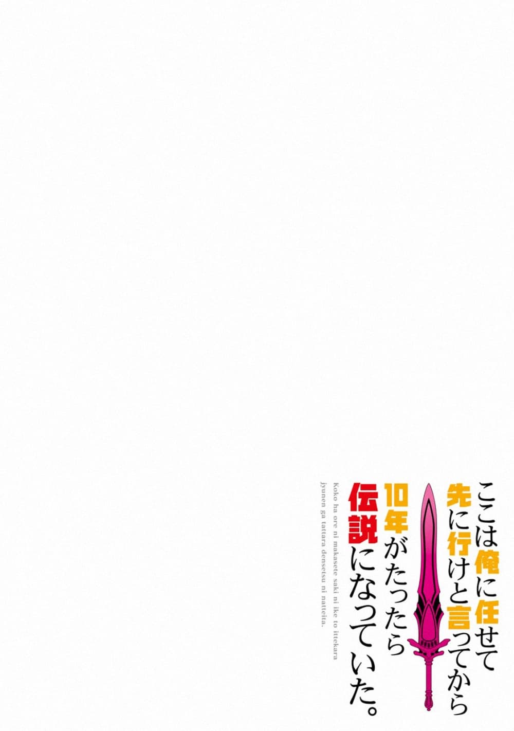 Koko wa Ore ni Makasete Saki ni Ike to Itte kara 10 Nen ga Tattara Densetsu ni Natteita 3-3