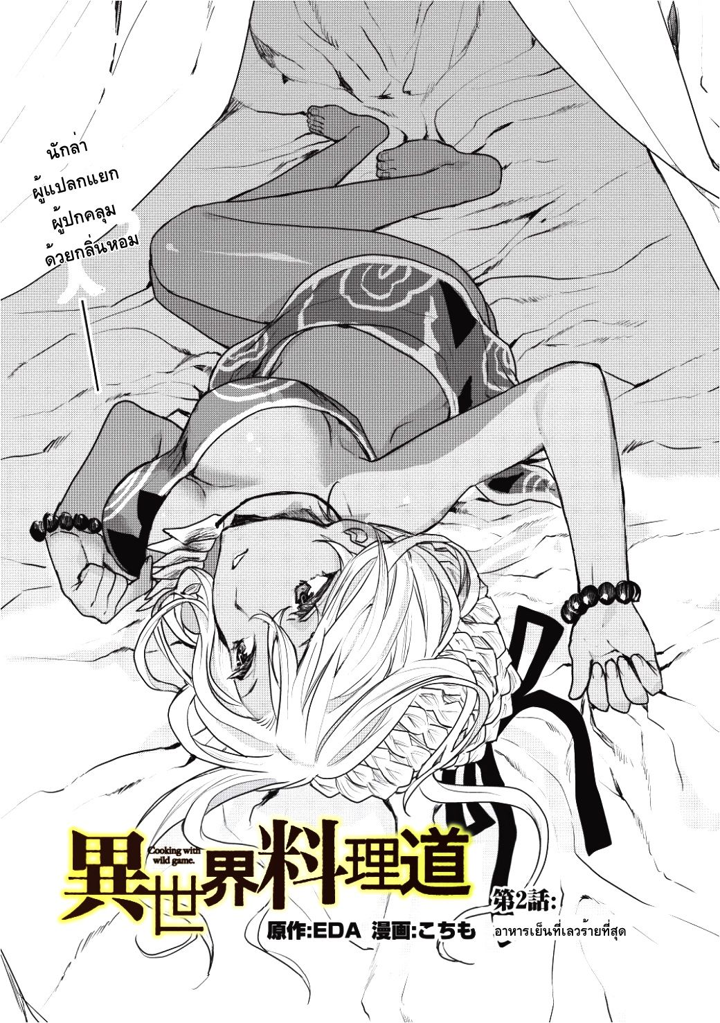 Isekai Ryouridou พ่อครัวต่างโลก 2-อาหารเย็นที่เลวร้ายที่สุด