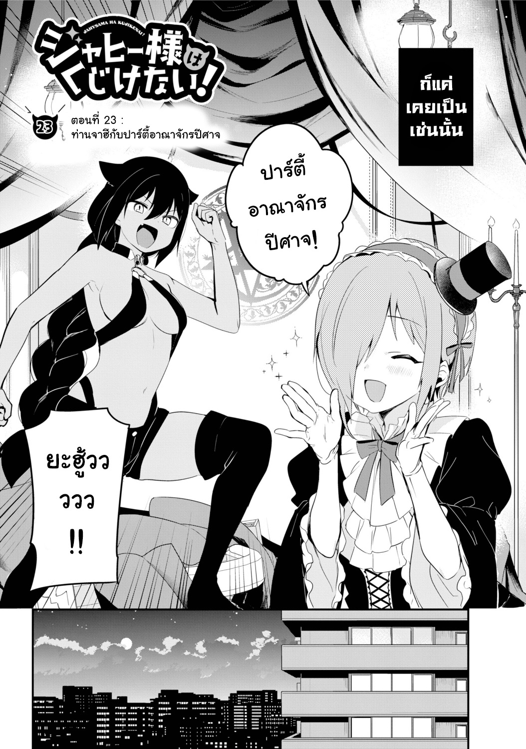Jahy-sama Ha Kujikenai! 23-ท่านจาฮีกับปาร์ตี้อาณาจักรปีศาจ