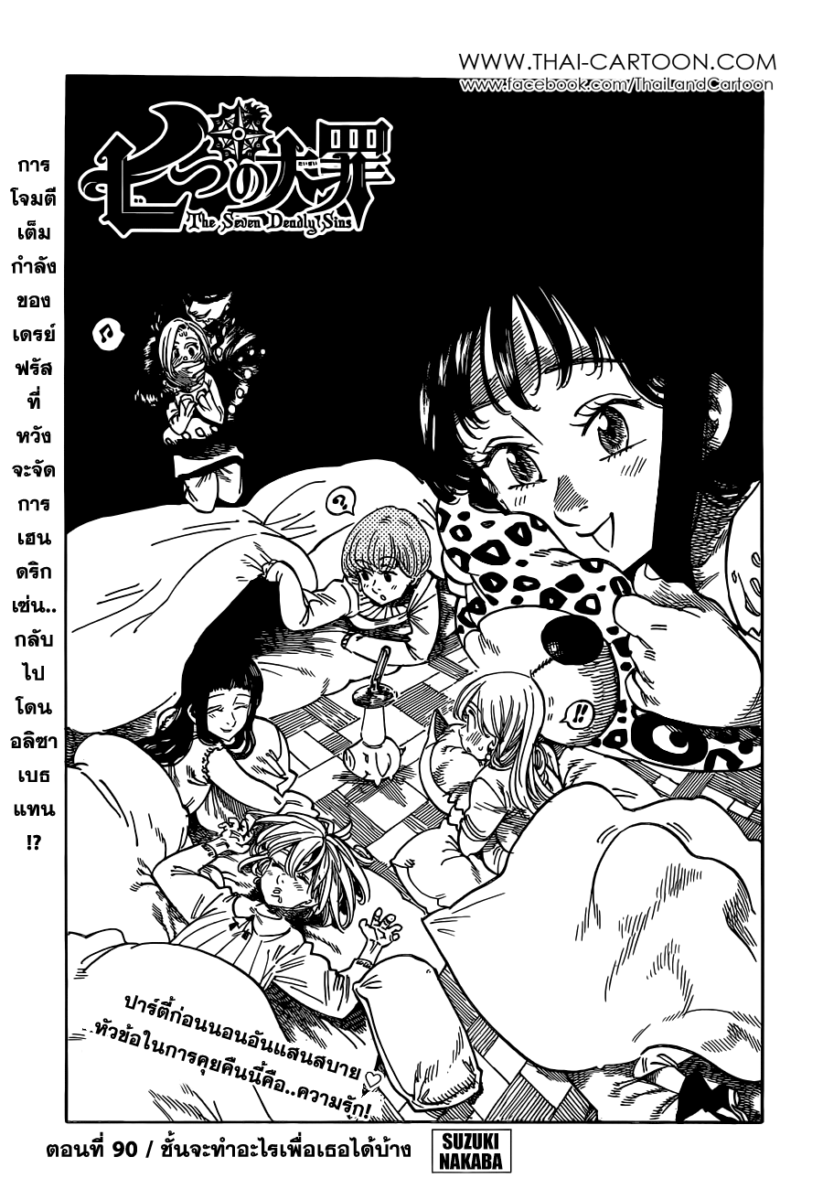 Nanatsu no Taizai 90-สิ่งที่ข้าทำให้กับเจ้าได้