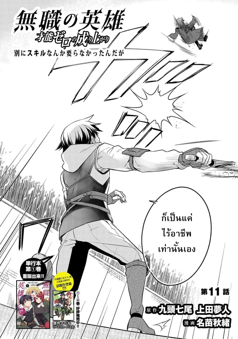 Mushoku No Eiyuu Betsu Ni Skill Nanka Iranakatta Ndaga วีรบุรุษไร้อาชีพ ~ถึงจะไม่มีสกิลก็ไม่เห็นจะเป็นอะไร~ 11-11