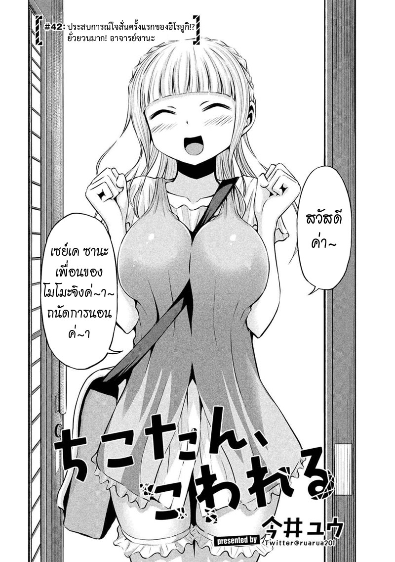 Chikotan, Kowareru 42-ประสบการณ์ใจสั่นครั้งแรกของฮิโรยูกิ!? ยั่วยวนมาก!อาจารย์ซานะ