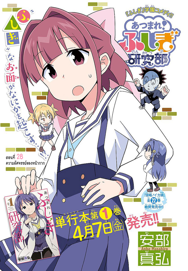 Atsumare! Fushigi Kenkyubu 28-ความอัศจรรย์ของหน้ากาก
