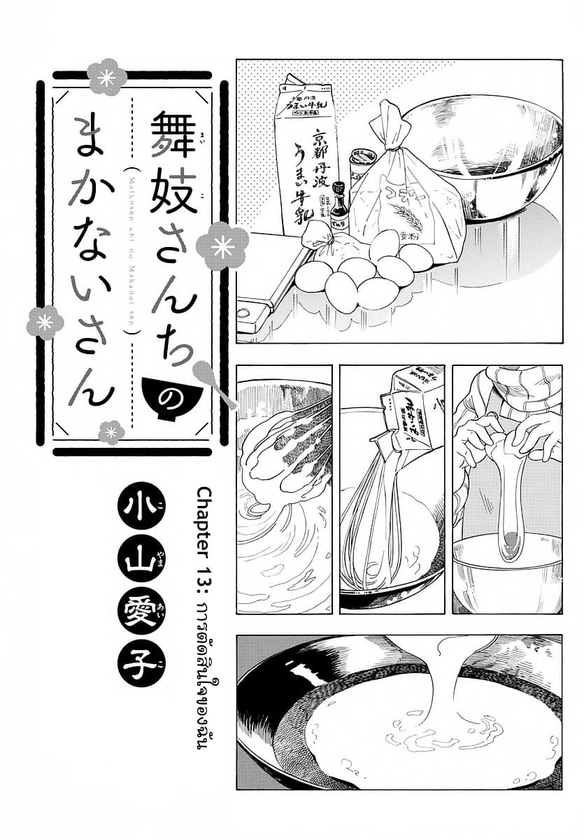 Maiko-san Chi no Makanai-san 13-การตัดสินใจของฉัน n