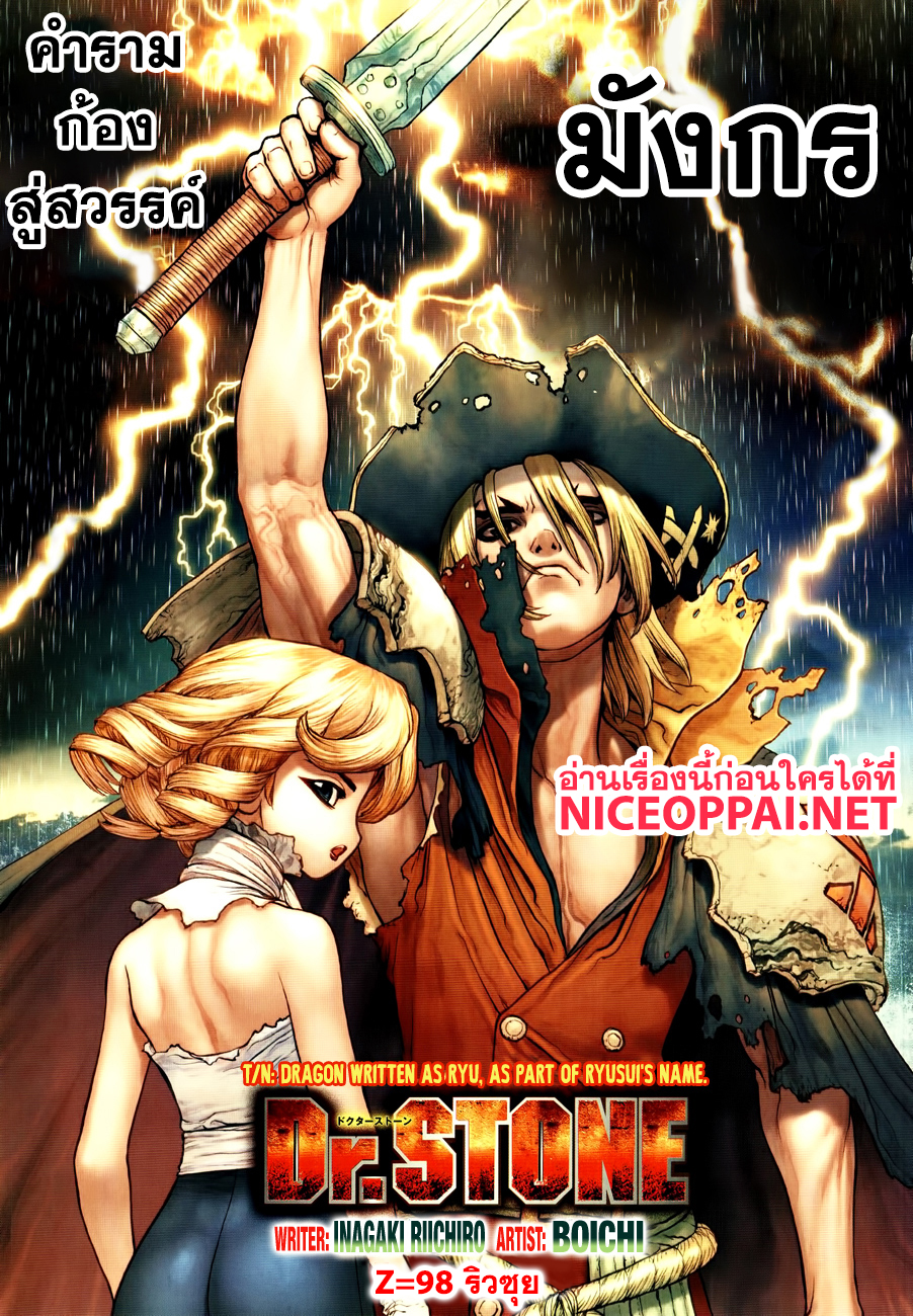 Dr.Stone 98-ริวซุย