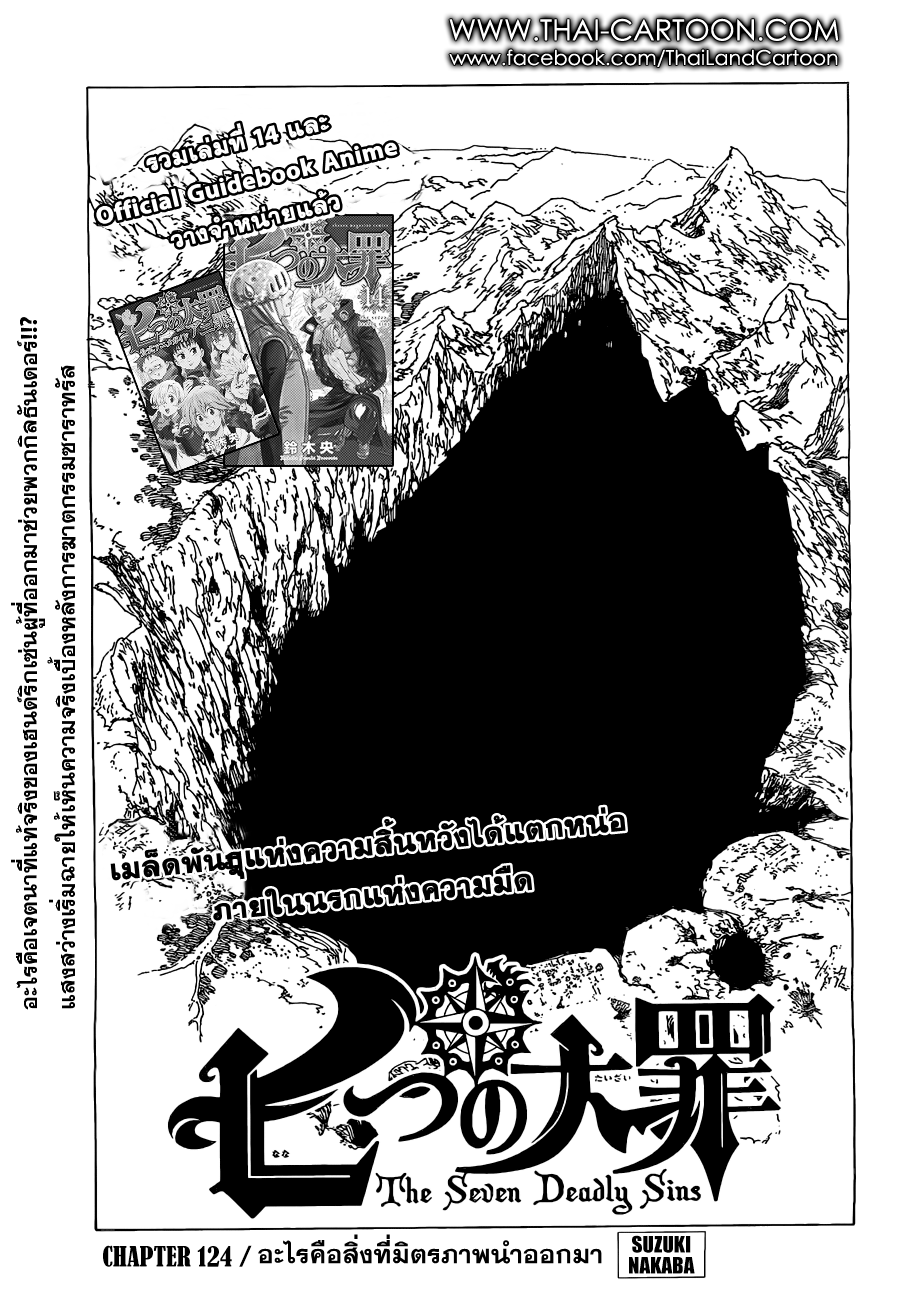 Nanatsu no Taizai 124-อะไรคือสิ่งที่มิตรภาพนำออกมา