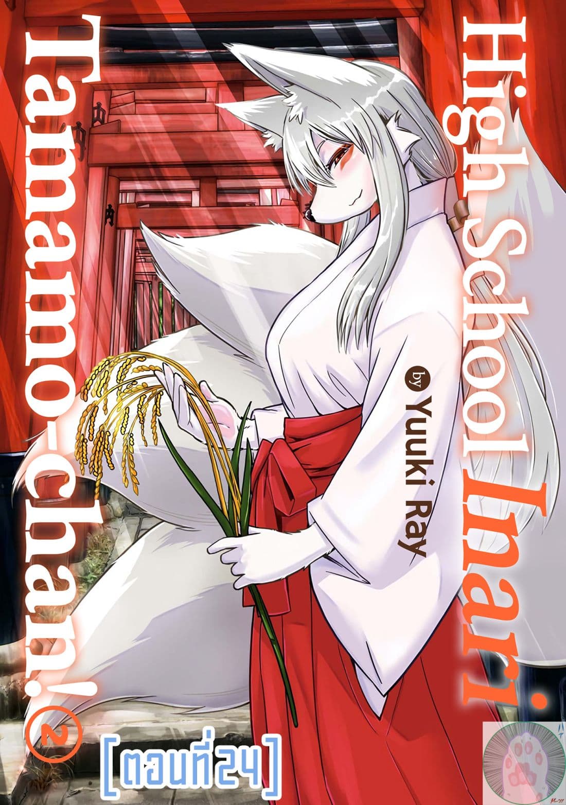 High School Inari Tamamo-chan! 24-24