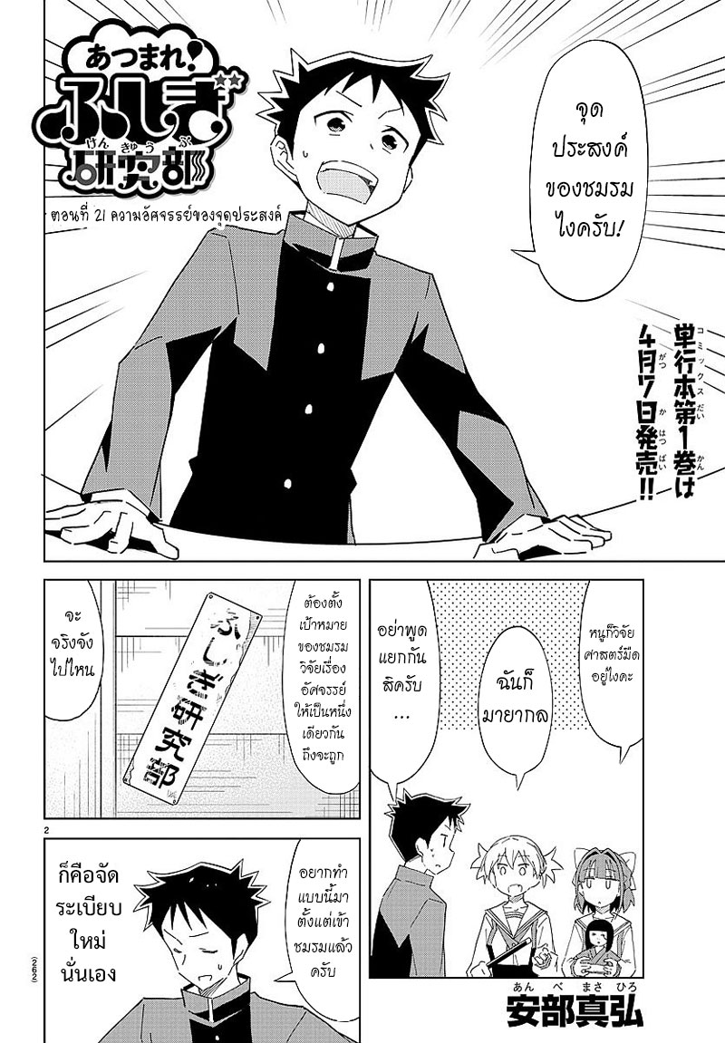 Atsumare! Fushigi Kenkyubu 21-ความอัศจรรย์ของจุดประสงค์