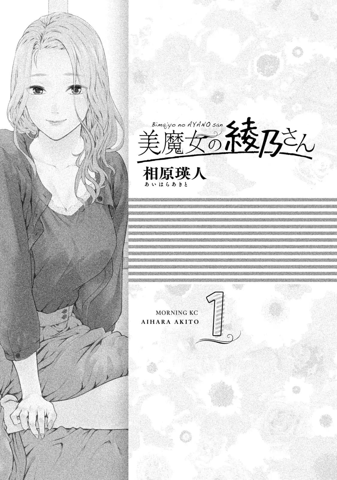 Bimajyo no Ayano-san วันสบายๆของคุณแม่ยังสาว 1-คุณแม่กับเพื่อนลูก