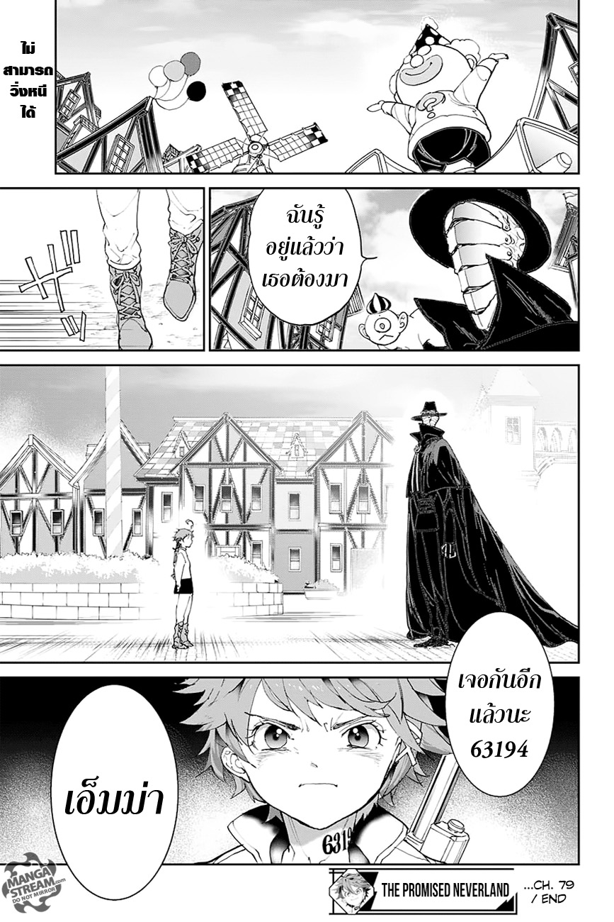 The Promised Neverland 79-ทุกคนเปรียบดั่งลูกศรอันเฉียบคม